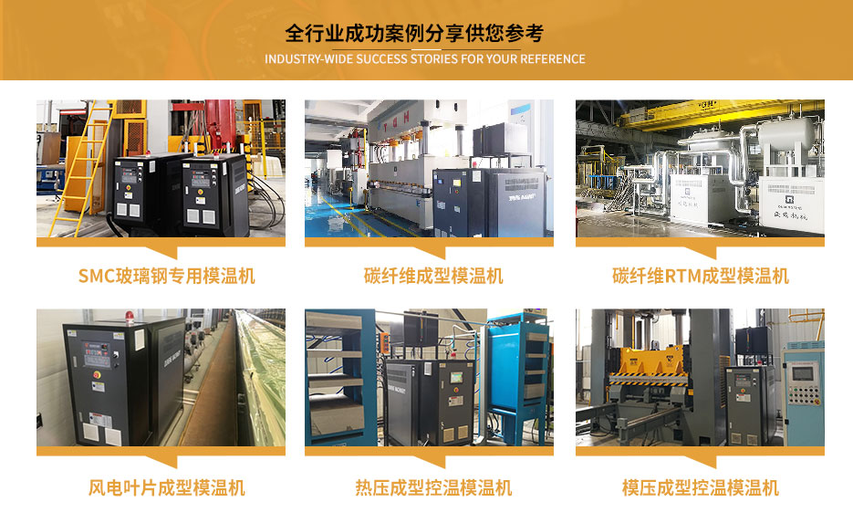 SMC模溫機應(yīng)用案例 SMC模溫機應(yīng)用案例